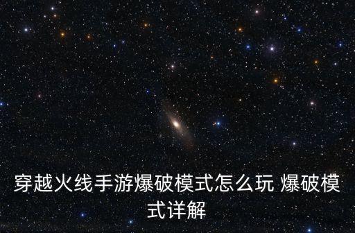 穿越火线手游爆破模式怎么玩 爆破模式详解