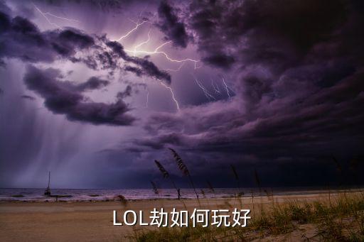LOL劫如何玩好