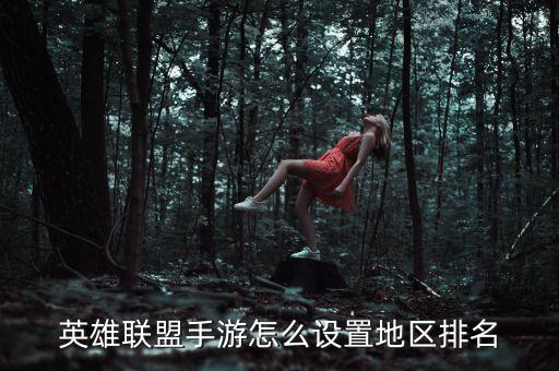 英雄联盟手游怎么设置地区排名