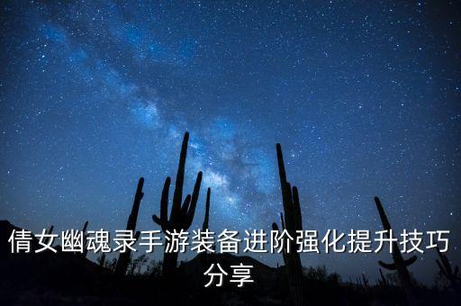 倩女幽魂录手游装备进阶强化提升技巧分享