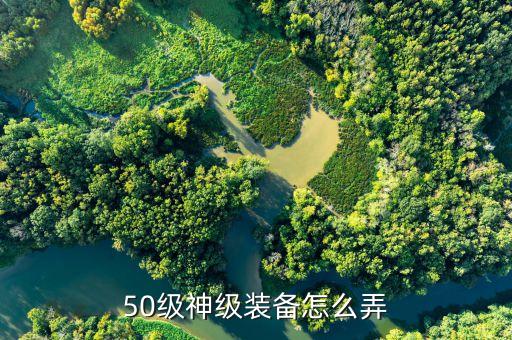 50级神级装备怎么弄