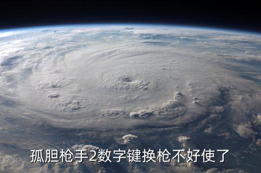 孤胆枪手2数字键换枪不好使了