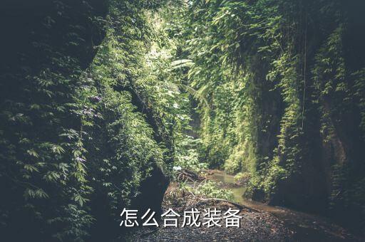 怎么合成装备
