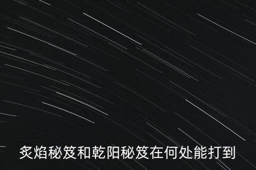 只狼手游秘籍怎么得，寒光秘籍和飞雪秘籍上哪里打