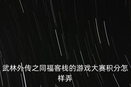 武林外传之同福客栈的游戏大赛积分怎样弄