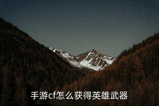 cf手游nar10怎么获取，cf手游怎么得永久枪