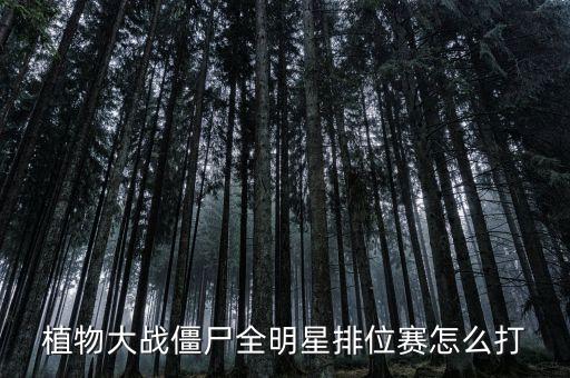 植物大战僵尸全明星排位赛怎么打
