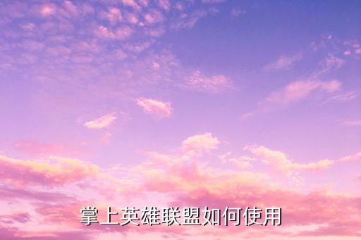 掌上英雄联盟如何使用