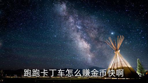 跑跑卡丁车怎么赚金币快啊