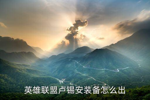 英雄联盟卢锡安装备怎么出