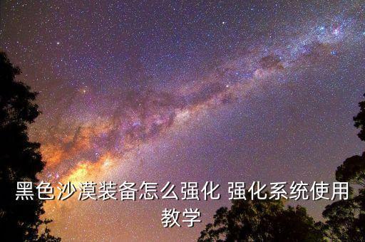 黑色沙漠装备怎么强化 强化系统使用教学
