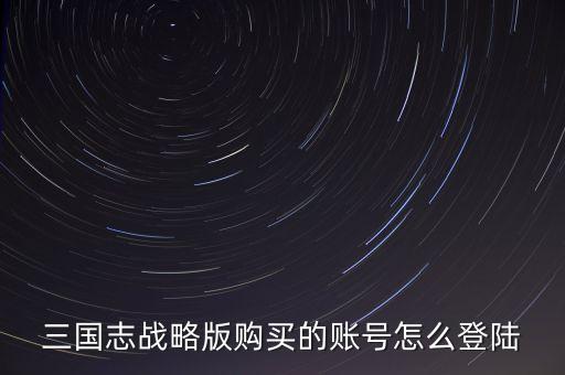 三国志战略版手游怎么登录，如何登录游戏