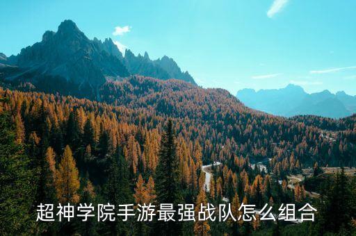 超神学院手游最强战队怎么组合