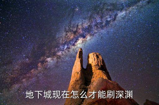 手游地下城与勇士怎么刷深渊，DNF怎么单刷深渊