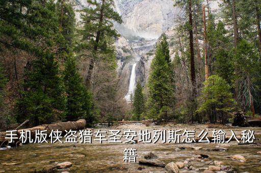 手机版侠盗猎车圣安地列斯怎么输入秘籍