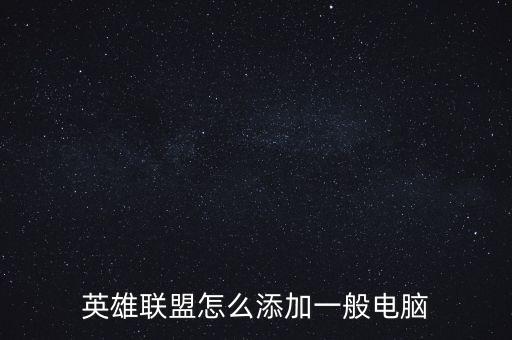 英雄联盟怎么添加一般电脑