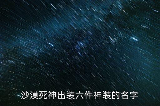 沙漠死神出装六件神装的名字