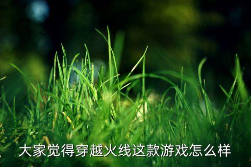 七月首充穿越火线手游怎么样，cf手游充钱值得吗