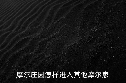 摩尔庄园怎样进入其他摩尔家