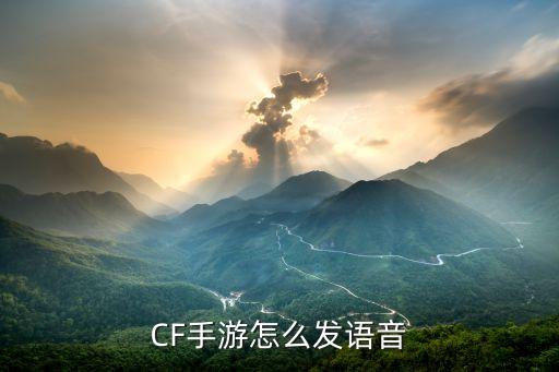 cf怎么开麦克风手游，CF手游怎么发语音