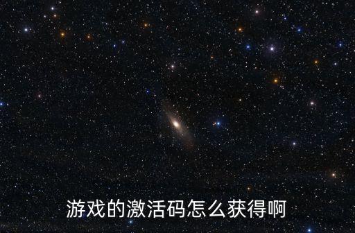 游戏的激活码怎么获得啊
