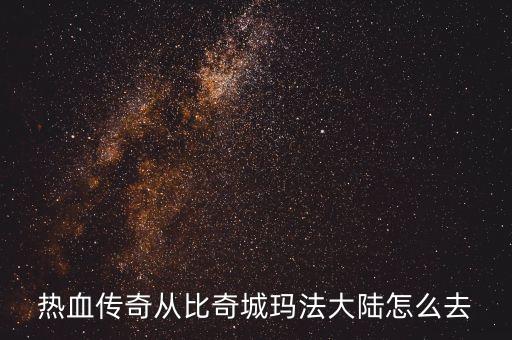 热血传奇从比奇城玛法大陆怎么去
