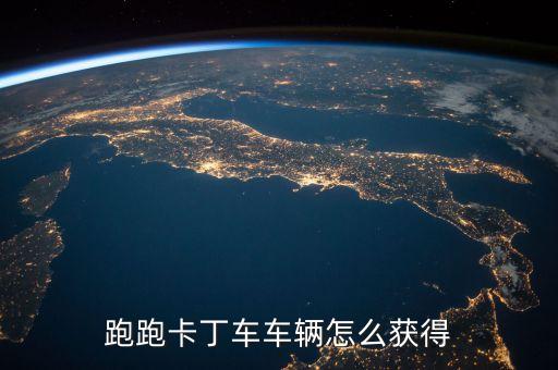 跑跑卡丁车车辆怎么获得
