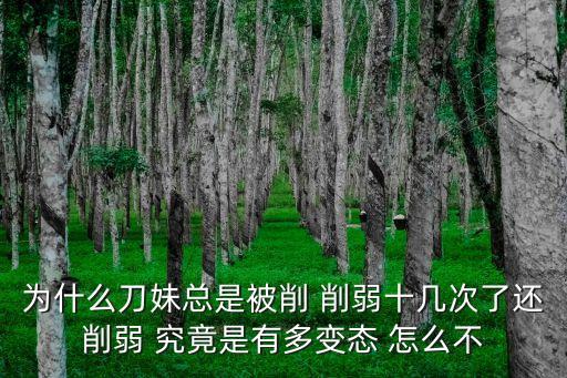为什么刀妹总是被削 削弱十几次了还削弱 究竟是有多变态 怎么不