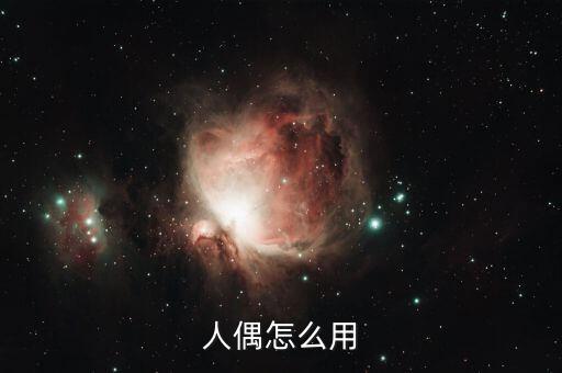 人偶怎么用