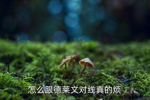 手游怎么对线德莱厄斯，英雄联盟下路怎么对线德莱文