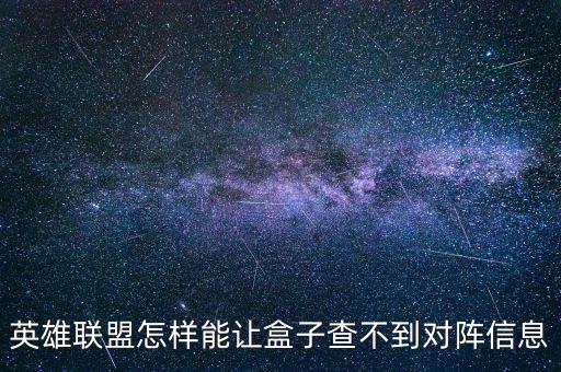 英雄联盟怎样能让盒子查不到对阵信息