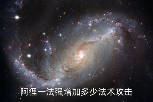 阿狸一法强增加多少法术攻击