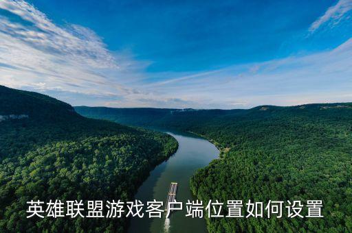 手游英雄联盟怎么更新位置，英雄联盟游戏客户端位置如何设置