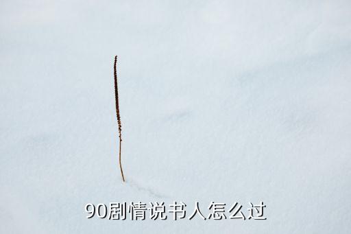 90剧情说书人怎么过
