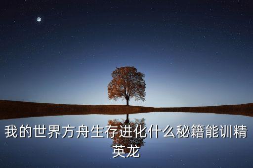 我的世界方舟生存进化什么秘籍能训精英龙
