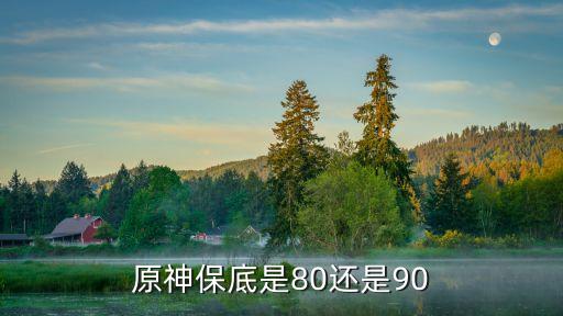 原神保底是80还是90