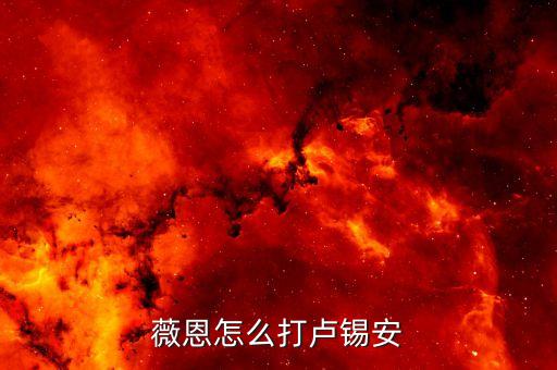 薇恩怎么打卢锡安