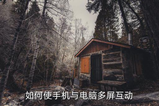 如何使手机与电脑多屏互动