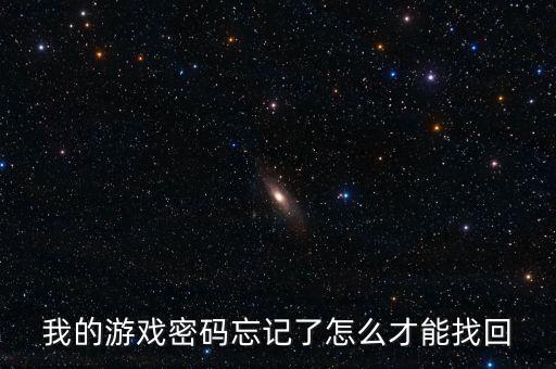 我的游戏密码忘记了怎么才能找回
