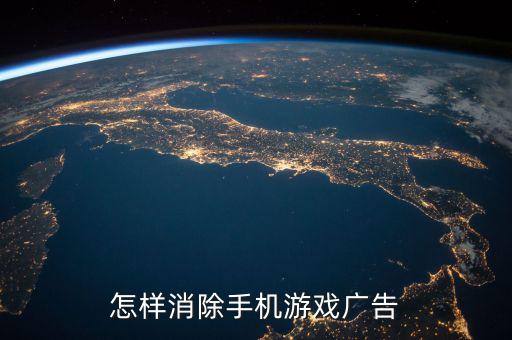手游怎么免广告得奖励，怎样去除游戏中的广告