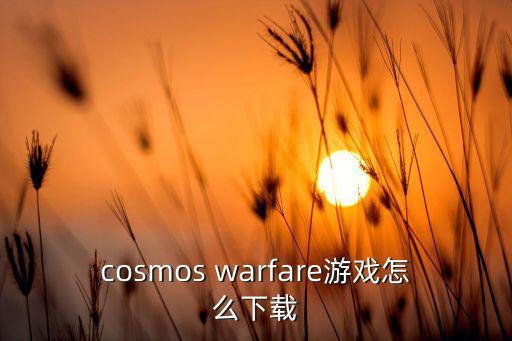 cosmos warfare游戏怎么下载