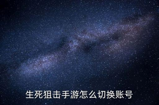 生死狙击手游怎么切换账号