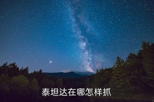 泰坦达在哪怎样抓