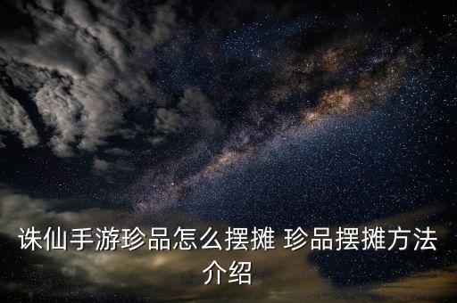 诛仙手游珍品怎么摆摊 珍品摆摊方法介绍