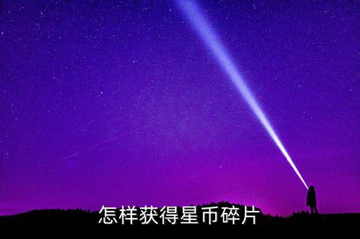 怎样获得星币碎片