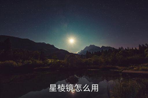 星棱镜怎么用