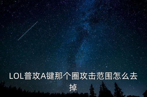 LOL普攻A键那个圈攻击范围怎么去掉