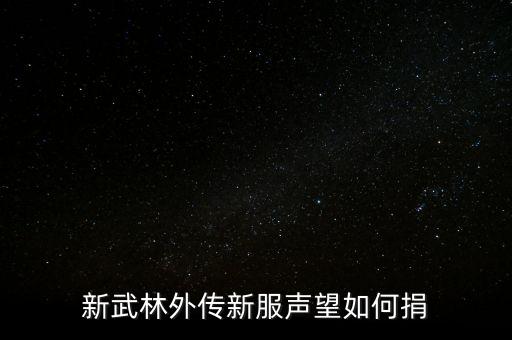 新武林外传新服声望如何捐