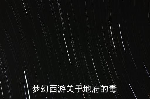 梦幻西游关于地府的毒