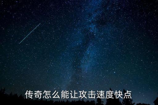 传奇怎么能让攻击速度快点